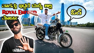 ದುಬೈ ಅಲ್ಲಿ Royal Enfield Challenge accepted TypicalKannadiga Dubai Kannada [upl. by Anelhtac]