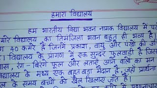 हमारा विद्यालय पर निबंध  Hamaara Vidyalaya par Nibandh  Essay on My School in Hindi [upl. by Stephannie]