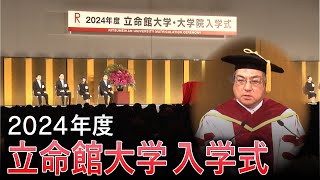 2024年度立命館大学・大学院入学式 新入生ら新たな一歩 202442【報道】 [upl. by Warde]