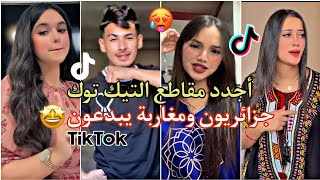 جزائريون ومغاربة🇲🇦❤️🇩🇿يبدعون في تقليد الأغاني على التيك توك🤩🔥tiktok tiktokvideo sosomaryoula [upl. by Eelyam]