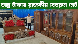 অল্প টাকায় রাজকীয় বেডরুম সেটbedroom set price in Bangladesh BD [upl. by Anni]