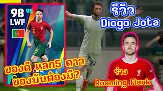 รีวิวเพชรหรือตม รีวิว Diogo Jota แลก5ดาวมา ตัวนี้โคตรคุ้ม   eFootball 2024 [upl. by Alla]