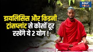 Dialysis और Kidney Transplant से कोसों दूर रखेंगे ये 2 योग Skin करेगी Glow  Yoga Tips [upl. by Yrral183]