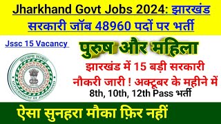 Jharkhand Govt Jobs 2024झारखंड सरकारी जॉब 48960 पदों पर भर्ती Jssc 15 Vacancy अक्टूबर के महीने में [upl. by Odnaloy]