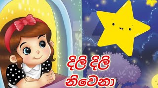 Dili Dili Niwena  sinhala twinkle twinkle little star  Sinhalese children songs දිලි දිලි නිවෙනා [upl. by Kanter]