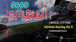 【HONDA S660】アルミホイール変えました！！ADVAN Racinng RZⅡ [upl. by Ahsekam]