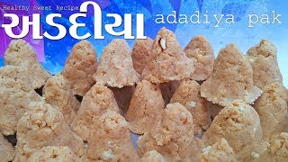 ગુજરાતી ટ્રેડિશનલ અડદિયા પાક Adadiya pak  winter special recipe  Gujarati Mithai [upl. by Cooley792]