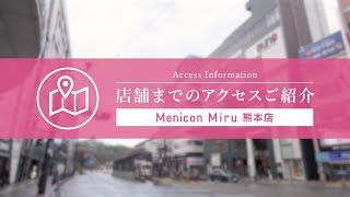 Menicon Miru 熊本店 [upl. by Vinay]