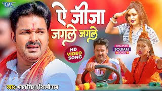 ऐ जीजा जगले जगले  Pawan Singh और Shilpi Raj का सबसे बड़ा काँवर गीत  Le Jaat Badu Devghar [upl. by Damales]