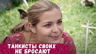 ТРИ ЧАСА КАК ОДНО МГНОВЕНЬЕ ПРОЛЕТЯТ С ЭТИМ СЕРИАЛОМ Танкисты своих не бросают [upl. by Aliac]