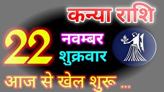 Kanya Rashi 22 November 2024  22 नवम्बर 2024 कन्या राशिफल  आज का कन्या राशिफल  Virgo RashiKanya [upl. by Nuahsyt]