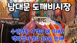 해외 유명 직수입 명품을 남대문 수입상가안에서 백화점의 30 가격에 살 수 있어요도깨비 시장미친 혜택 지금 확인 단돈 10000원부터 수백만원 까지 [upl. by Siram]