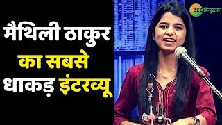 Maithili Thakur का सबसे सुरीला Interview  Singing Sensation  Zee Hindustan [upl. by Amek447]