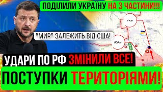 ❌ЦЕ ЖХ❗УКРАЇНУ ВЖЕ ПОДІЛИЛИ❗Зведення з фронту 211124 [upl. by Artimid829]