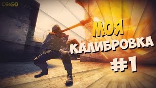 CSGOМоя КАЛИБРОВКА 1 [upl. by Nwavahs955]