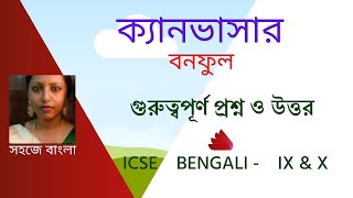 ক্যানভাসার গুরুত্বপূর্ণ প্রশ্ন ও উত্তর [upl. by Llewen]