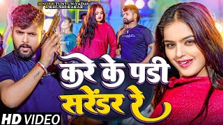 Video। करे के पड़ी सरेंडर रे।TuntunYadavKhushiKakar।Kare Ke Padi Sarendar Re।New Rangdari Song [upl. by Bunch]