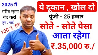 ये दुकान खोलो सोते रहोगे पैसा आता रहेगा 35000 New Business idea 2025Small businessGarib k busines [upl. by Ahsropal]