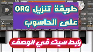 طريقة تنزيل ORG 2022 على حاسوب و تشغيل جميع ستات طريقة سهل و بسيطة [upl. by Theurer]