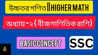 বীজগাণিতিক রাশির পদ চলক ও ধ্রুবক নির্ণয় উচ্চতর গণিত Higher Math  SSC [upl. by Ximena]