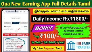 ✅Qua New Daily Income Earning App Tamil  Daily Earn ₹2800🔥 2024 Best Earning App Tamil [upl. by Karub286]