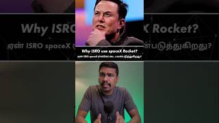 🤔Why isro use spaceX rocket🚀 isro spacex elonmusk shortstamil [upl. by Eerol]