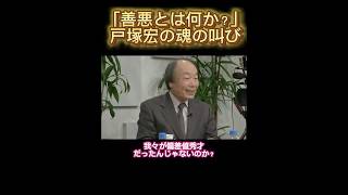 【戸塚宏】善悪とは何か？定義を大事にする理由 [upl. by Ymarej547]