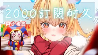 Part 1 機器人蘿莉為訂閱什麼也會做的QQ 2000訂閱耐久台  皮蕾蘿 Pi Layro hkvtuber 台灣vtuber【同時視聴 歌枠 雜談】 [upl. by Yendirb]