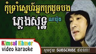 Kom Trom Sne Neak Kro Doch Bong  កុំទ្រាំស្នេហ៍អ្នកក្រដូចបង ភ្លេងសុទ្ធ Karaoke [upl. by Greabe]