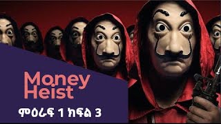 🔴👉Money Heist ምዕራፍ 1 ክፍል 3🔴 ፍቅር film wedaj [upl. by Bobbie]