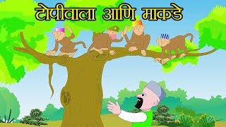 टोपीवाला आणि माकडे  Cap Seller And Monkeys  Animation Stories For Kids In Marathi [upl. by Gudrin]