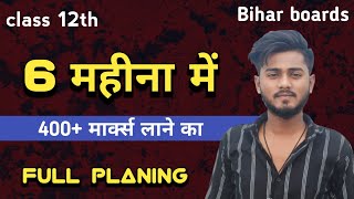 How to get 400 marks within 6 Months  bihar board class 12 aacbstecoepshindiEnglish exam [upl. by Saint]