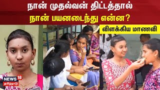 நான் முதல்வன் திட்டத்தால் நான் பயனடைந்து என்ன விளக்கிய மாணவி  12th Student  Naan Mudhalvan Scheme [upl. by Santos]