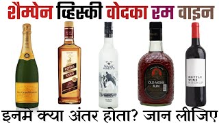 Whiskey Vodka Rum Wine Brandy और Champagne में क्या अंतर होता है बियर और शराब में अंतर [upl. by Fleurette]