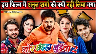 Mor Chaiya Bhuiyan 2 Cg Film Me Anuj Sharma Ko Kyo Nahi Liya Gaya Hain ।। मोर छइहा भुइंया 2 फिल्म ।। [upl. by Lewanna]