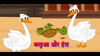 Kachua aur Hans  Batuni Kachua  Hindi Stories for Kids  Moral Stories inHindi  पंचतंत्र [upl. by Llerrod]