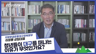 Ynterview 이창용 지방분권운동대구경북본부 상임대표 청년들이 대구를 떠나는 이유가 무엇인가요 [upl. by Notgnillew]