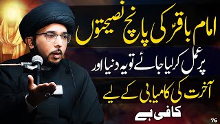 Imam Muhammad Baqir Ki 5 Behtareen Naseehatain by Allama Yasir Naqvi  shia vs sunni differences [upl. by Washko]