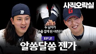 🕹사직오락실 EP2 마라맛🔥 젠가 자이언츠 [upl. by Arec]