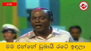 Mama Enne Dubai Rate Indala  MS Fernando  Sinhala Songs Listing [upl. by Ellehcear]