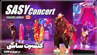 کنسرت ساسی و برادران لیلا 😂 SASY Concert in Toronto Canada in 4K ULTRA HD [upl. by Robenia372]