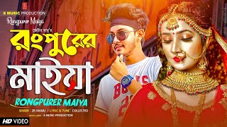 রংপুরের মাইয়া  Rangpurer Maiya Song  রংপুরের আঞ্চলিক গান  Rap Song  New Bangla Song 2021 [upl. by Hillel265]