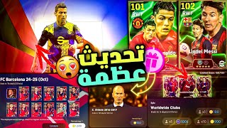 رسميا🔥موعد انطلاق تحديث الشتاء V420😱🔥حملات جديدة وتحديث من المتجر🔥احداث يوم الخميس🔥efootball 2025 [upl. by Anaik873]