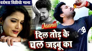 Ritesh Pandey  Jaanu  Dil Tod Ke Chal Jaibu Ka  दिल तोड़ के चल जइबू का  New Sad Video Song [upl. by Brodench202]