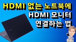 HDMI 단자 없는 노트북에 HDMI 모니터 연결하는 방법 [upl. by Harcourt300]