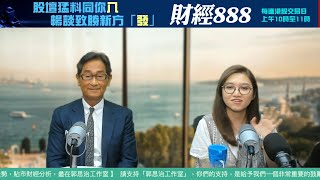 【直播】郭Sir 快答 即時為你解答 20240904 郭思治 楊善玲 [upl. by Vareck]