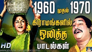 1960 முதல் 1970 வரை கிராமங்களில் ஒலித்த பாடல்கள்  60s Gramathu Padalgal  Video Songs  HD [upl. by Pena]