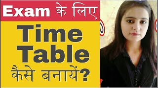 Competitive Exam के लिए Most productive Time table कैसे बनायें [upl. by Tdnerb]