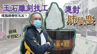 「大師傅」預防肺塵病及間皮瘤宣傳計劃 ─ 影片2 [upl. by Reta]