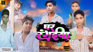 videoघर रंगईया ।। ghar rangeya ।। group comedy ka new video ‎monkeyyadav [upl. by Elorak]